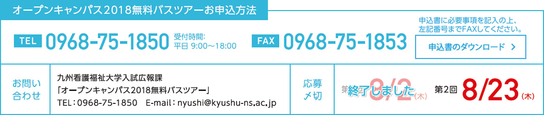オープンキャンパス2018無料バスツアーお申し込み方法