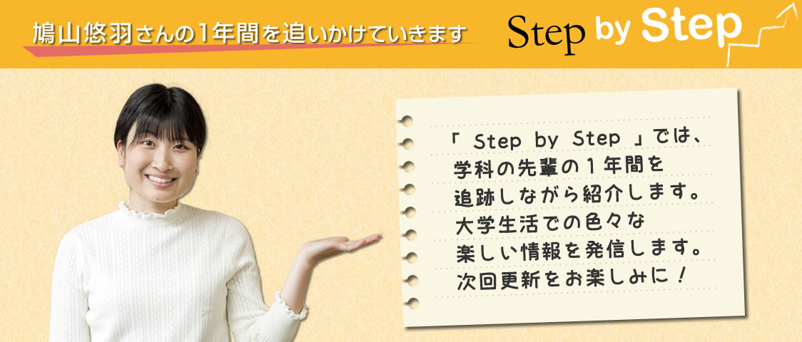学科の先輩の1年間を追跡しながら紹介します。大学生活での色々な楽しい情報を発信します。
