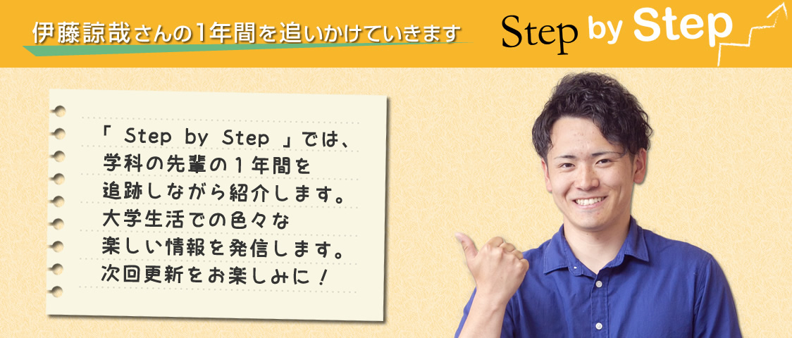 学科の先輩の1年間を追跡しながら紹介します。大学生活での色々な楽しい情報を発信します。