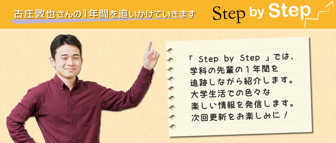 学科の先輩の1年間を追跡しながら紹介します。大学生活での色々な楽しい情報を発信します。