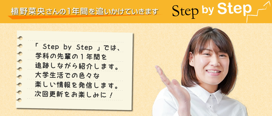 学科の先輩の1年間を追跡しながら紹介します。大学生活での色々な楽しい情報を発信します。