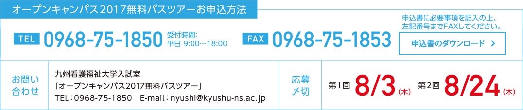 オープンキャンパス2017無料バスツアーお申し込み方法