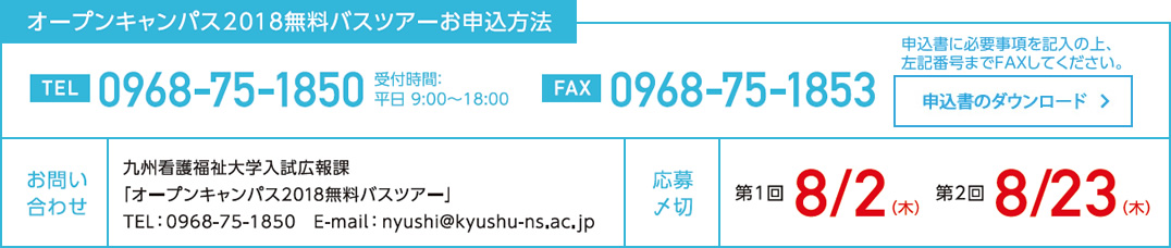 オープンキャンパス2018無料バスツアーお申し込み方法