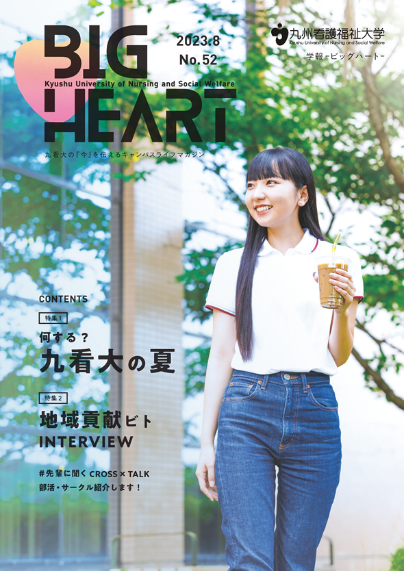 学報「ビッグハート」2023.08（No.52）