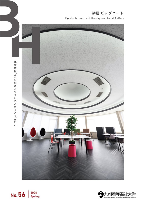 学報「ビッグハート」2026.Spring（No.56）