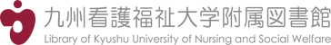 九州看護福祉大学 附属図書館