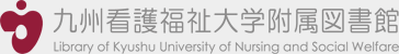 九州看護福祉大学附属図書館