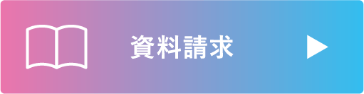 資料請求