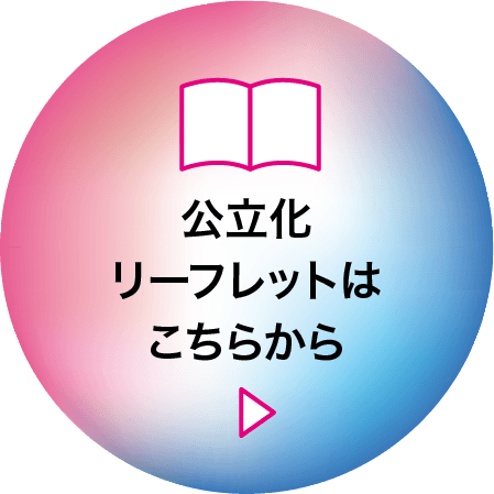 公立化リーフレットはこちらから
