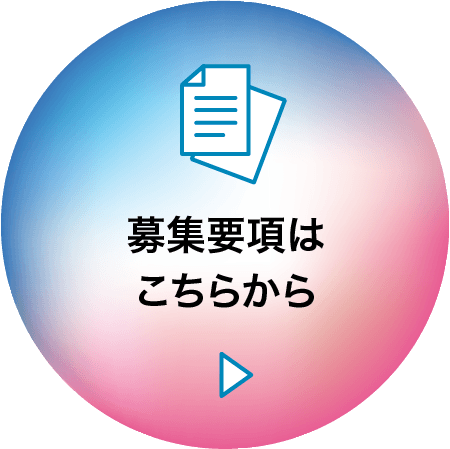 募集要項はこちらから