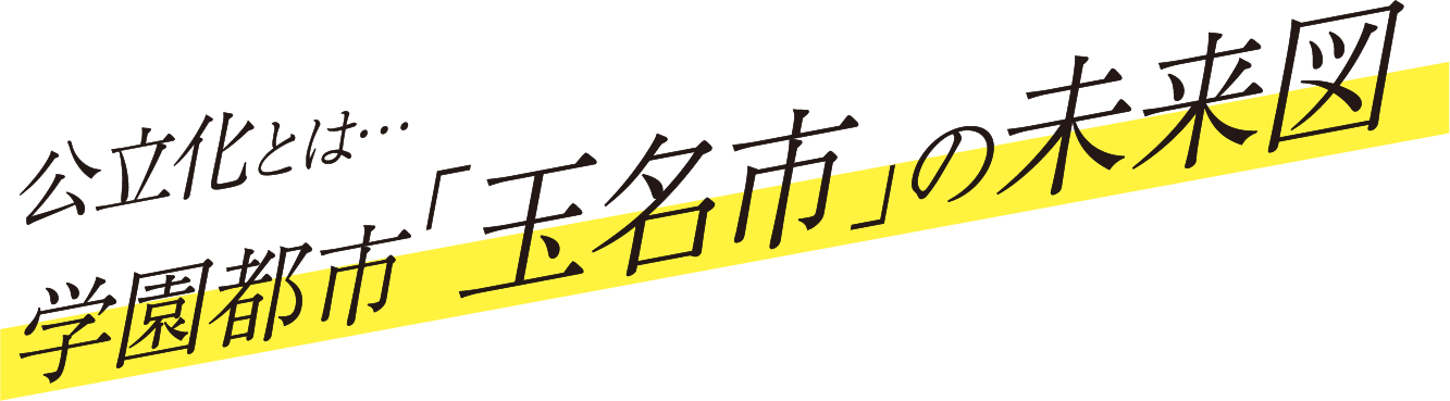 公立化とは…学園都市「玉名市」の未来図
