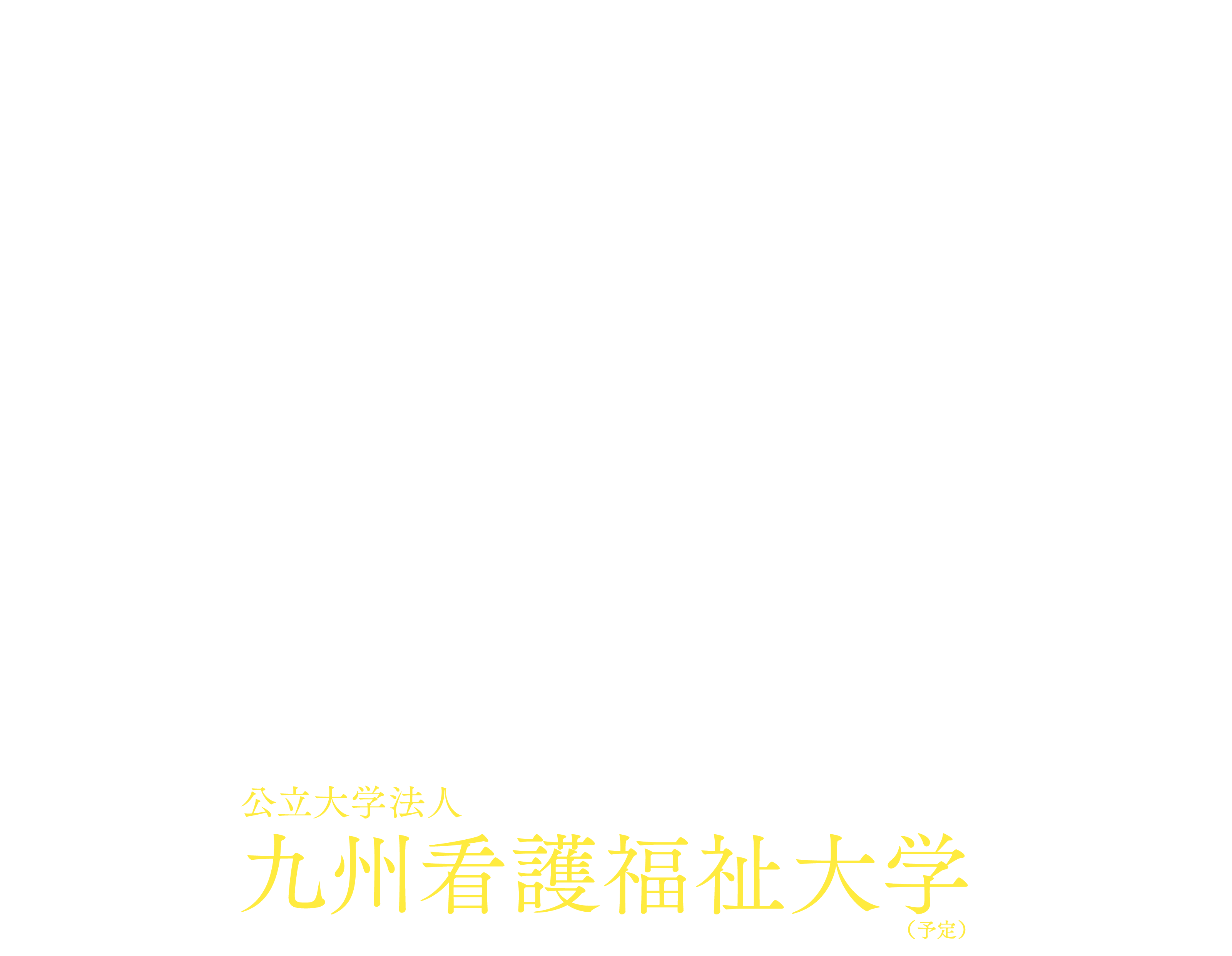 公立大学法人 九州看護福祉大学（予定）
