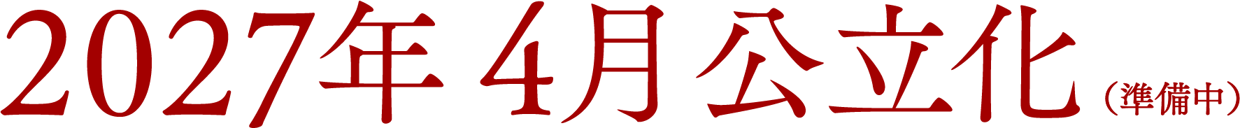 2027年4月公立化（準備中）