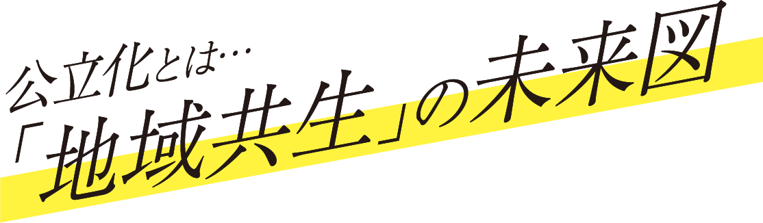 公立化とは…「地域共生」の未来図