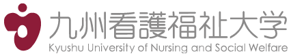 九州看護福祉大学