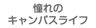 憧れのキャンパスライフ