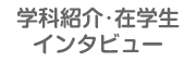 学科紹介・在学生インタビュー