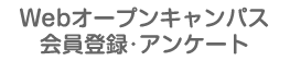 Webオープンキャンパス会員登録・アンケート