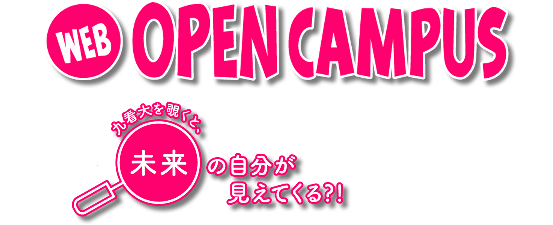 Webオープンキャンパス｜未来の自分がみえてくる