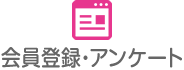 会員登録・アンケート