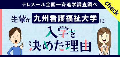 先輩が九州看護福祉大学に入学を決めた理由