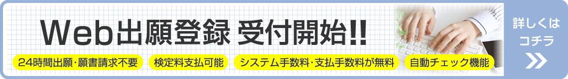 Web登録を受付中
