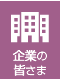 企業の皆さま