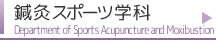 鍼灸スポーツ学科