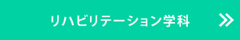 リハビリテーション学科