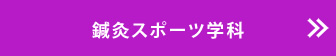 鍼灸スポーツ学科