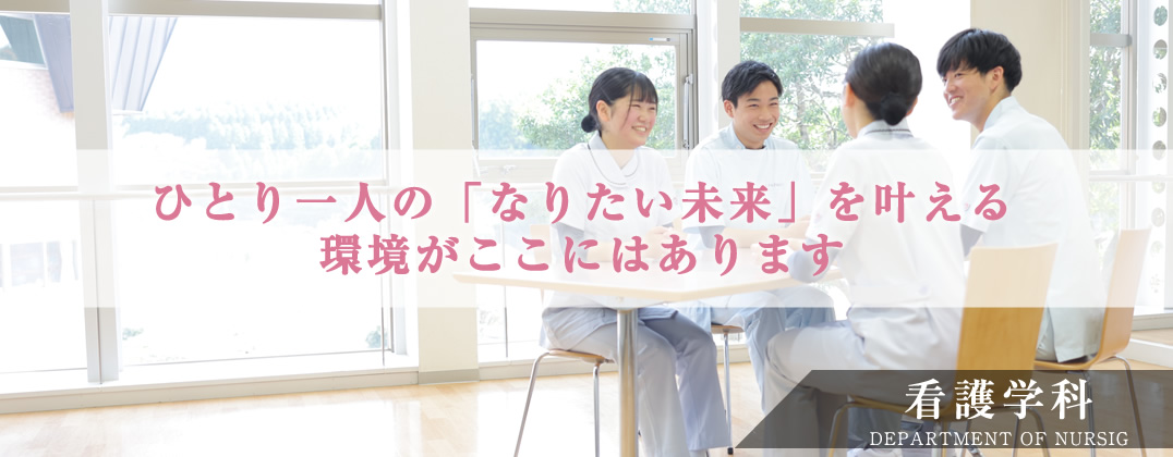 看護学科：ひとり一人の「なりたい未来」を叶える環境がここにはあります