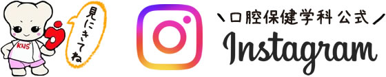 インスタグラム｜九州看護福祉大学 口腔保健学科 公式