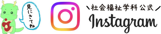 インスタグラム|九州看護福祉大学 社会福祉学科 公式