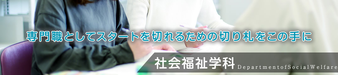 専門職としてスタートを切れるための切り札をこの手に