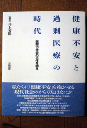 健康不安と過剰医療の時代