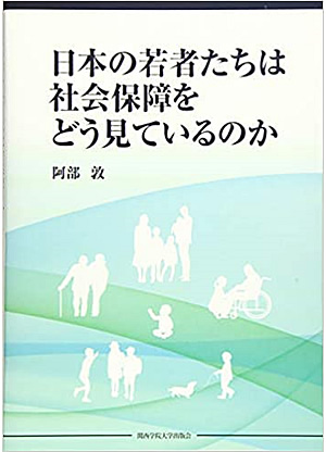 日本の若者たちは社会保障をどう見ているのか