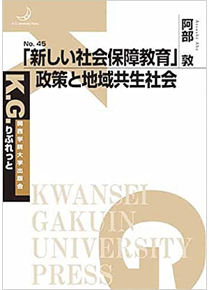 「新しい社会保障教育」政策と地域共生社会