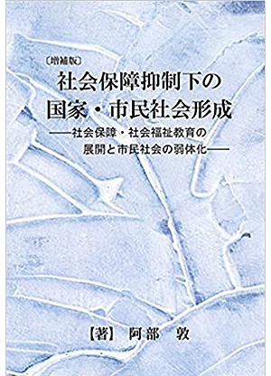 社会保障抑制化の国家・市民社会形成―社会保障・社会福祉教育の展開と市民社会の弱体化―