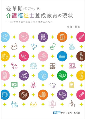 変革期における介護福祉士養成教育の現状