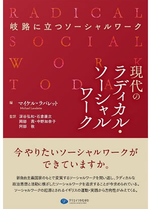 岐路に立つソーシャルワーク 現代のラディカル・ソーシャルワーク