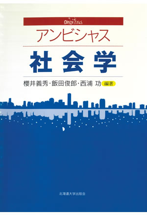 アンビシャス社会学