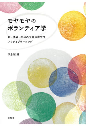 モヤモヤのボランティア学