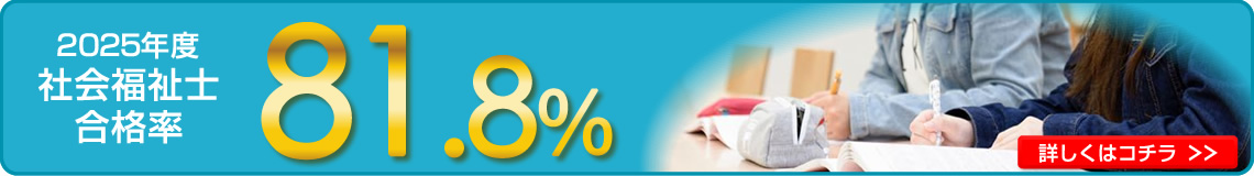 2025年度社会福祉士国家試験合格率81.8％（全国平均合格率60.7％）