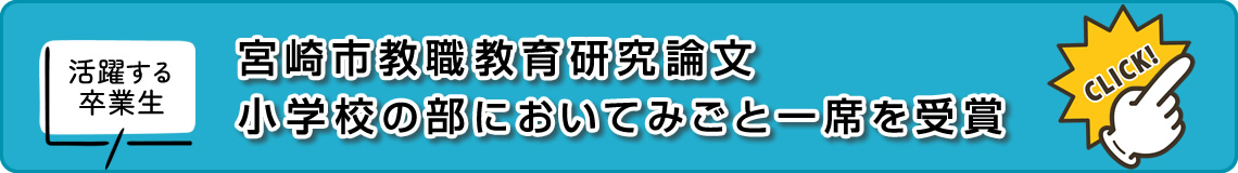 宮崎市教職教育研究論文小学校の部においてみごと一席を受賞