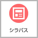 シラバス