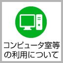 コンピュータ室等利用について