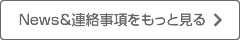 News＆連絡事項をもっと見る