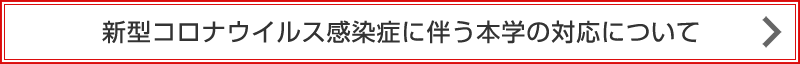 新型コロナウイルス感染症に関する対応について