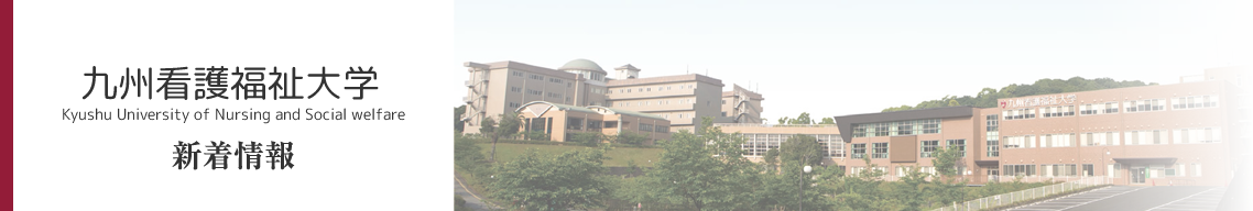 「九州看護福祉大学学籍異動の事務手続きについて(要領)」が改正されました。