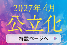 2027年4月公立化｜九州看護福祉大学